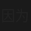 因为是朋友呀2