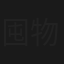 囤物