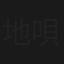 地唄