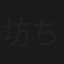 坊ちゃんの逆襲