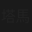 塔馬教授の天才推理