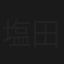 塩田區長