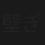 壁ぎわ税務官