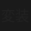 変装探偵