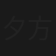 夕方NMB48