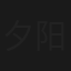 夕阳浪花爱