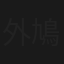 外科医 鳩村周五郎