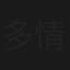 多情刀