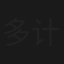 多计姑娘