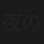 夜の終る時