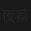夜幕下的罪恶