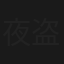 夜盗