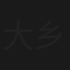 大乡里八面威风