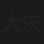 大俠頑皮豹