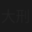大刑伺候