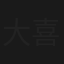 大喜利GIRIGIRI