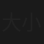 大小善