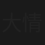 大情人