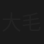 大毛狗