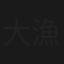 大漁！釣り船弁護士
