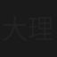 大理寺之花