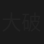 大破銅網陣