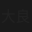 大良阿斗官