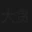大贪官和珅
