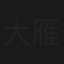大雁北飞
