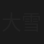 大雪山殺人事件