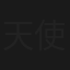 天使家族