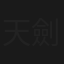天劍神筆