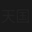 天国に一番近い病院