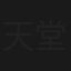 天堂梦