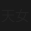 天女散花