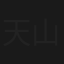 天山双孤斗屠龙(上集)