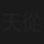 天從人願