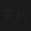 天约有情