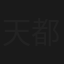 天都异闻录