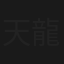 天龍下れば