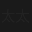 太太日記