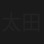 太田上田