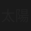 太陽娘と社長族