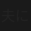 夫に不倫をお願いされました