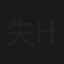 失踪 holiday