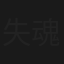 失魂魚