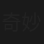 奇妙な同居人