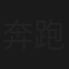 奔跑吧！少年