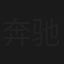 奔驰的大葱