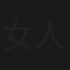 女人真命苦
